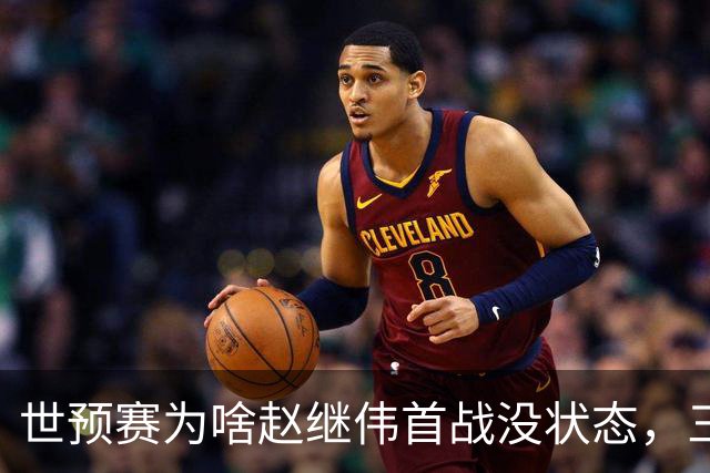 世预赛为啥赵继伟首战没状态，三宁和高诗岩表现不佳，答案找到了