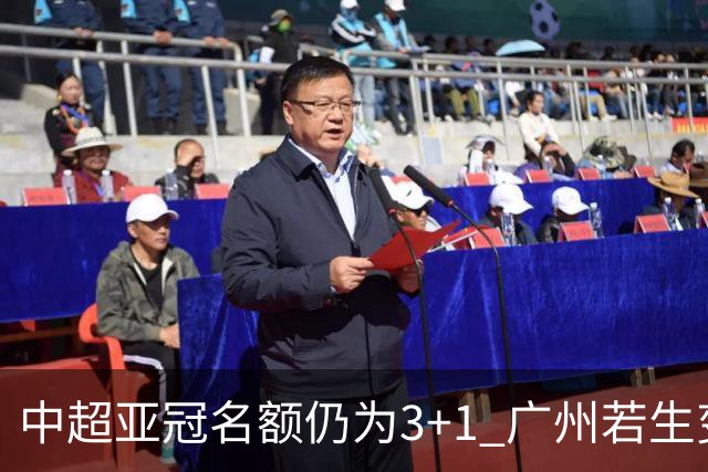 中超亚冠名额仍为3+1 广州若生变故或被取消资格