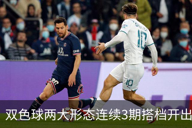 双色球两大形态连续3期搭档开出 下期还要防？