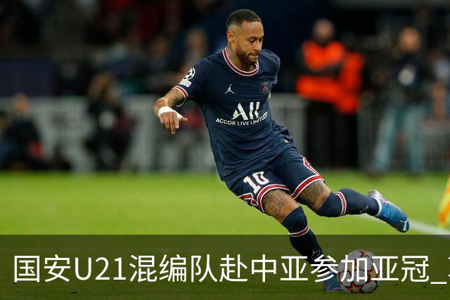 国安U21混编队赴中亚参加亚冠 郭全博侯永永在列