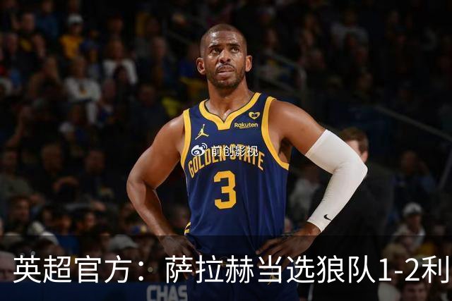 英超官方：萨拉赫当选狼队1-2利物浦全场最佳球员